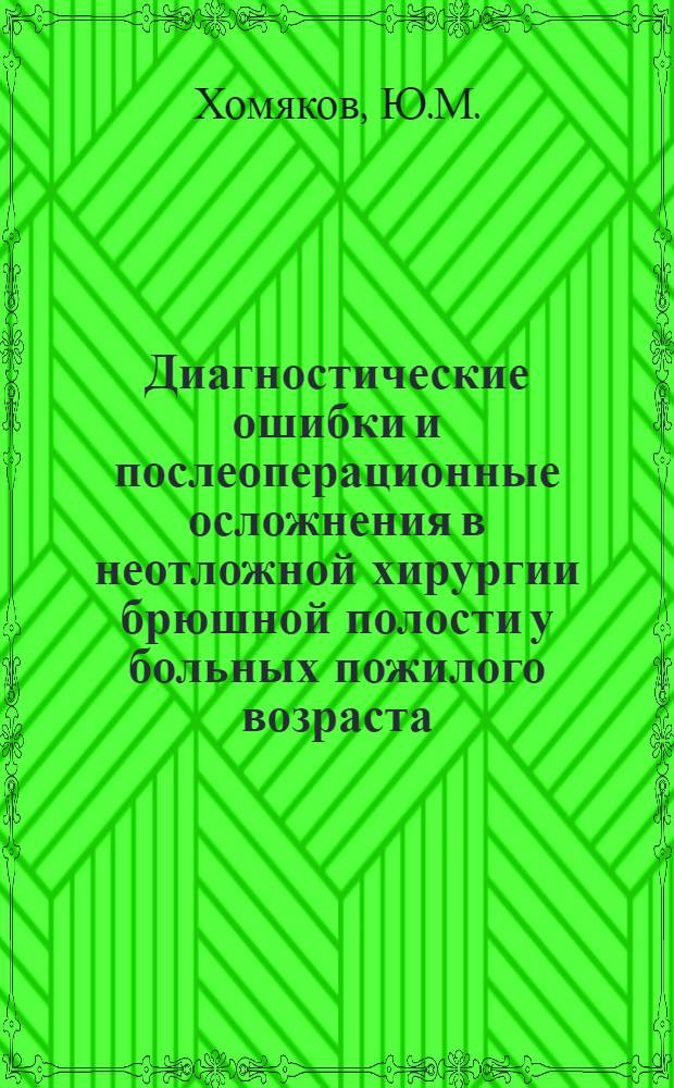 Диагностические ошибки и послеоперационные осложнения в неотложной хирургии брюшной полости у больных пожилого возраста : Автореферат дис. на соискание учен. степени кандидата мед. наук