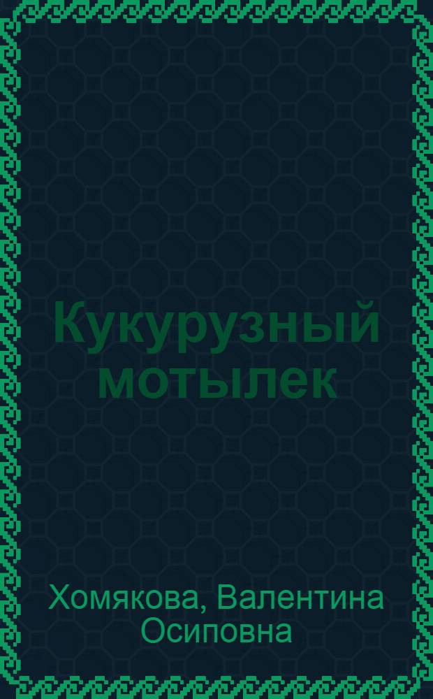 Кукурузный мотылек