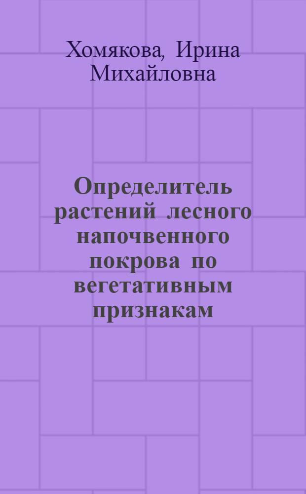 Определитель растений лесного напочвенного покрова по вегетативным признакам