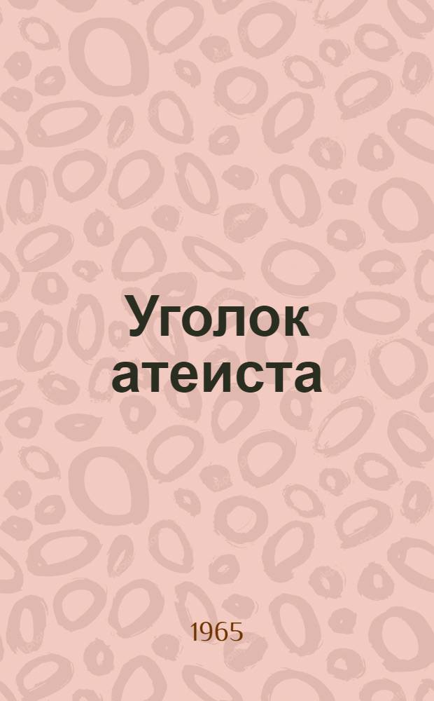 Уголок атеиста : Метод. рекомендации по оформлению уголка атеиста в культпросветучреждениях