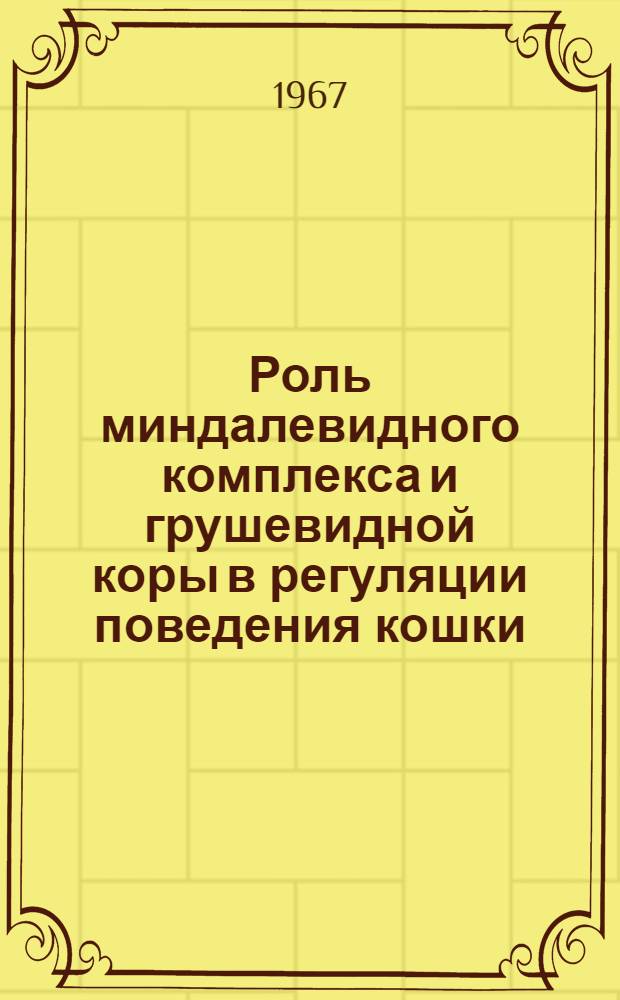 Роль миндалевидного комплекса и грушевидной коры в регуляции поведения кошки : Автореферат дис. на соискание учен. степени канд. биол. наук