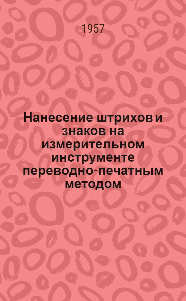 Нанесение штрихов и знаков на измерительном инструменте переводно-печатным методом : Инструктивный материал