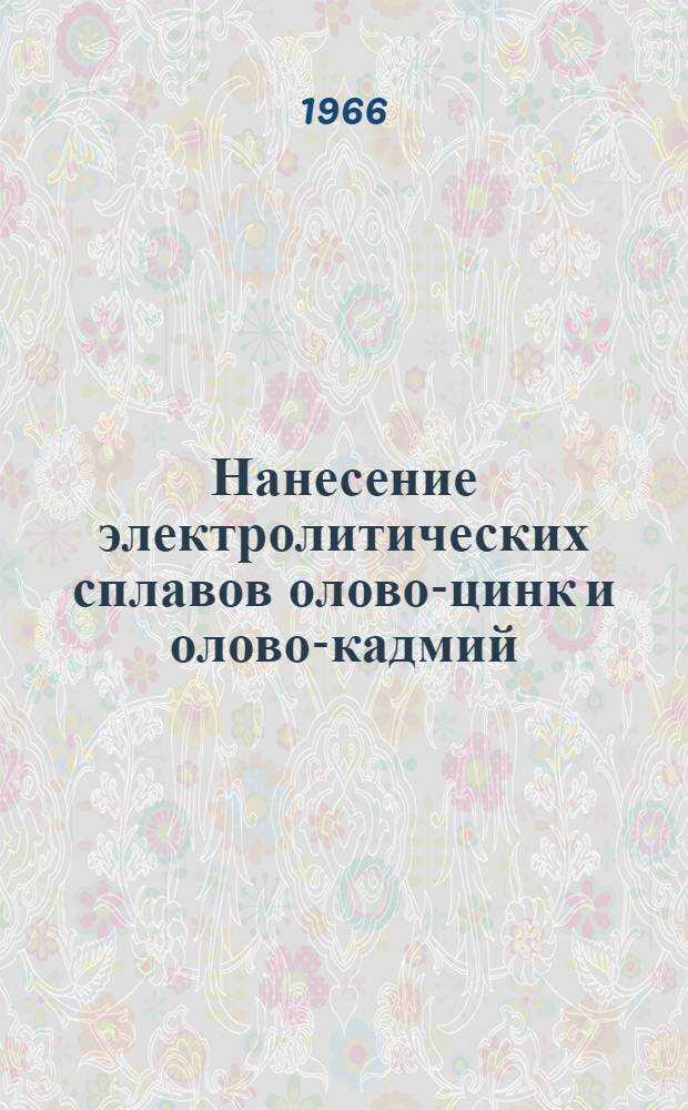 Нанесение электролитических сплавов олово-цинк и олово-кадмий