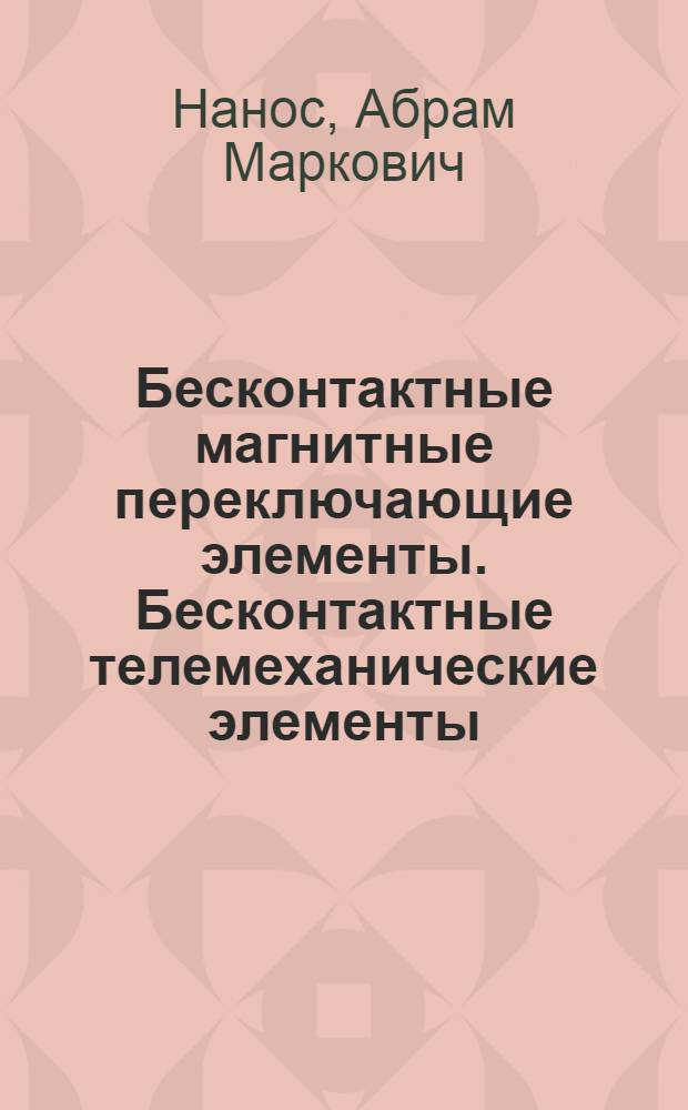 Бесконтактные магнитные переключающие элементы. Бесконтактные телемеханические элементы