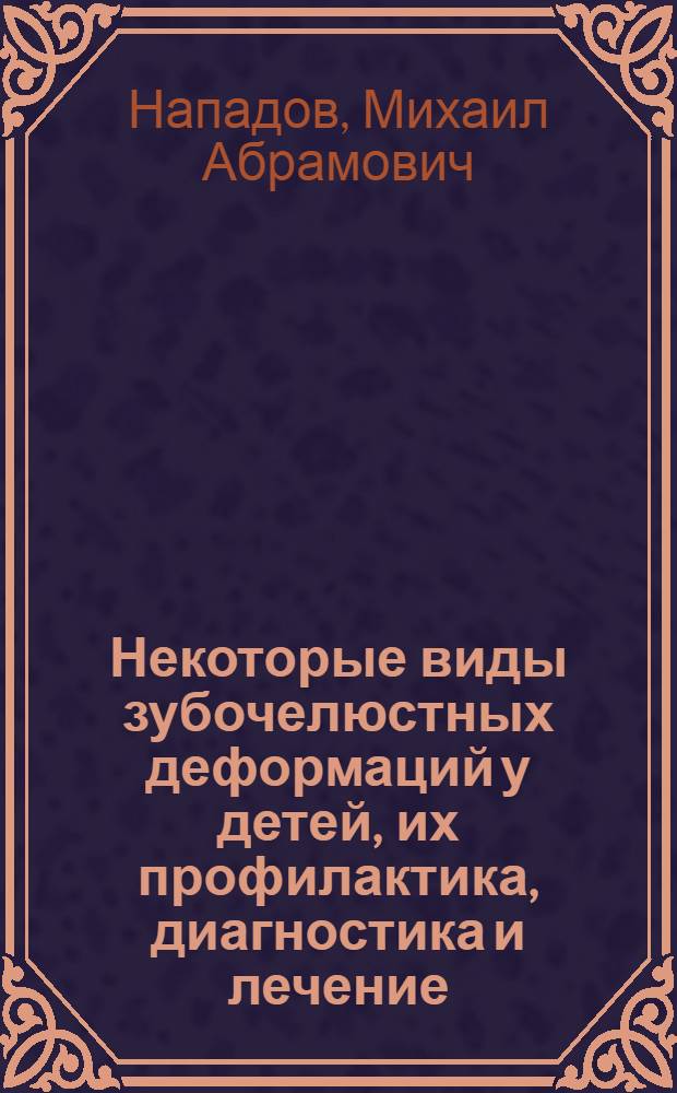 Некоторые виды зубочелюстных деформаций у детей, их профилактика, диагностика и лечение : Автореферат дис. на соискание учен. степени д-ра мед. наук