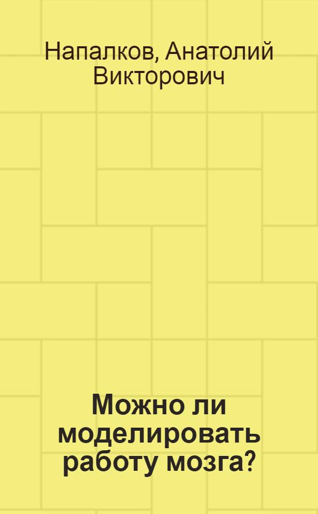 Можно ли моделировать работу мозга?
