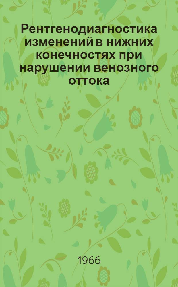 Рентгенодиагностика изменений в нижних конечностях при нарушении венозного оттока : Автореферат дис. на соискание учен. степени канд. мед. наук