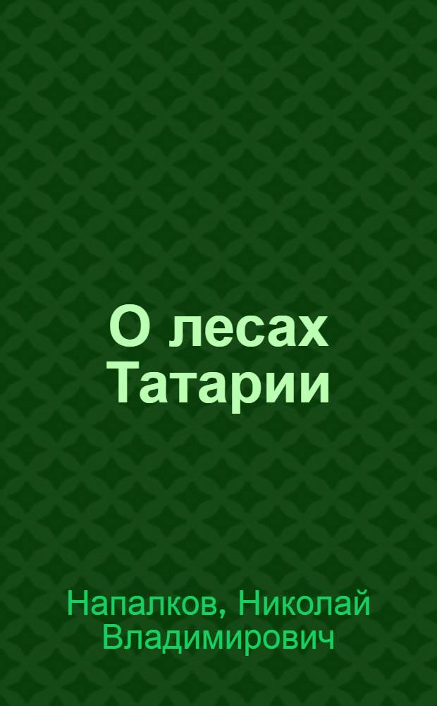 О лесах Татарии