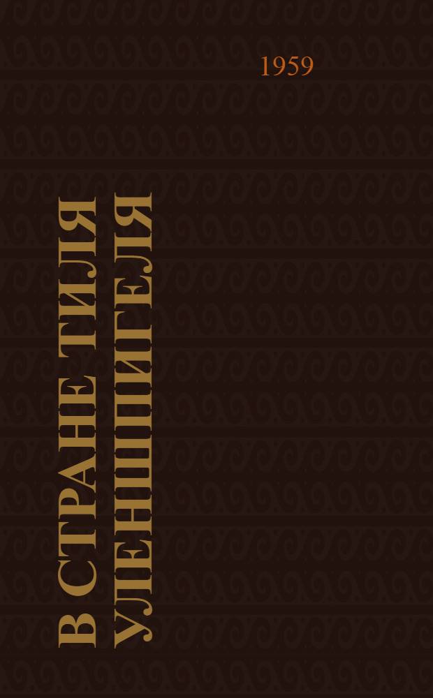 В стране Тиля Уленшпигеля : Очерки