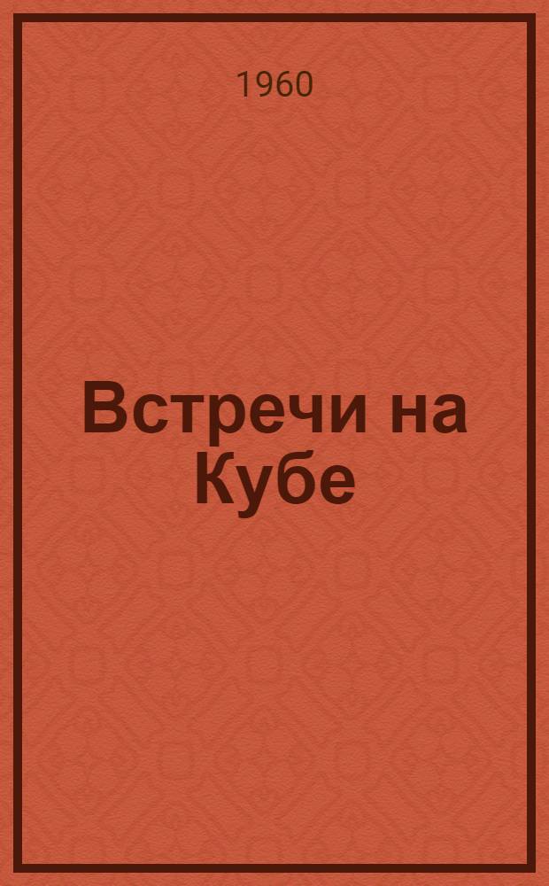 Встречи на Кубе : Репортаж