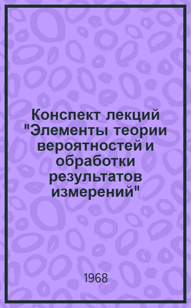 Конспект лекций "Элементы теории вероятностей и обработки результатов измерений"