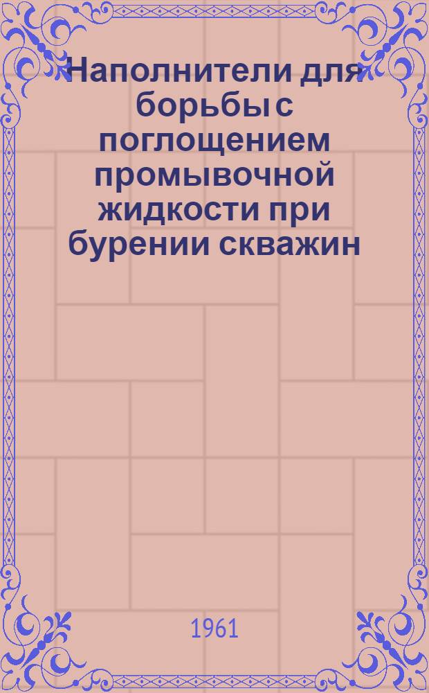 Наполнители для борьбы с поглощением промывочной жидкости при бурении скважин
