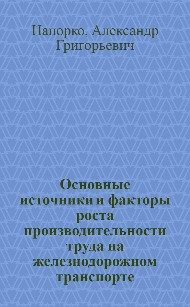 Основные источники и факторы роста производительности труда на железнодорожном транспорте : Учеб. пособие для студентов ВЗИИТа V-VI курсов всех специальностей