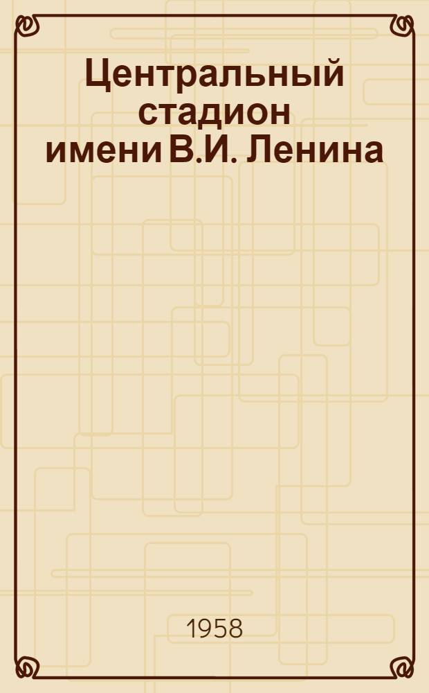 Центральный стадион имени В.И. Ленина