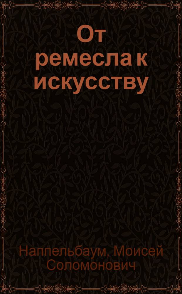 От ремесла к искусству : Искусство фотопортрета