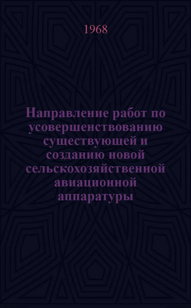 Направление работ по усовершенствованию существующей и созданию новой сельскохозяйственной авиационной аппаратуры : (Рекомендации)