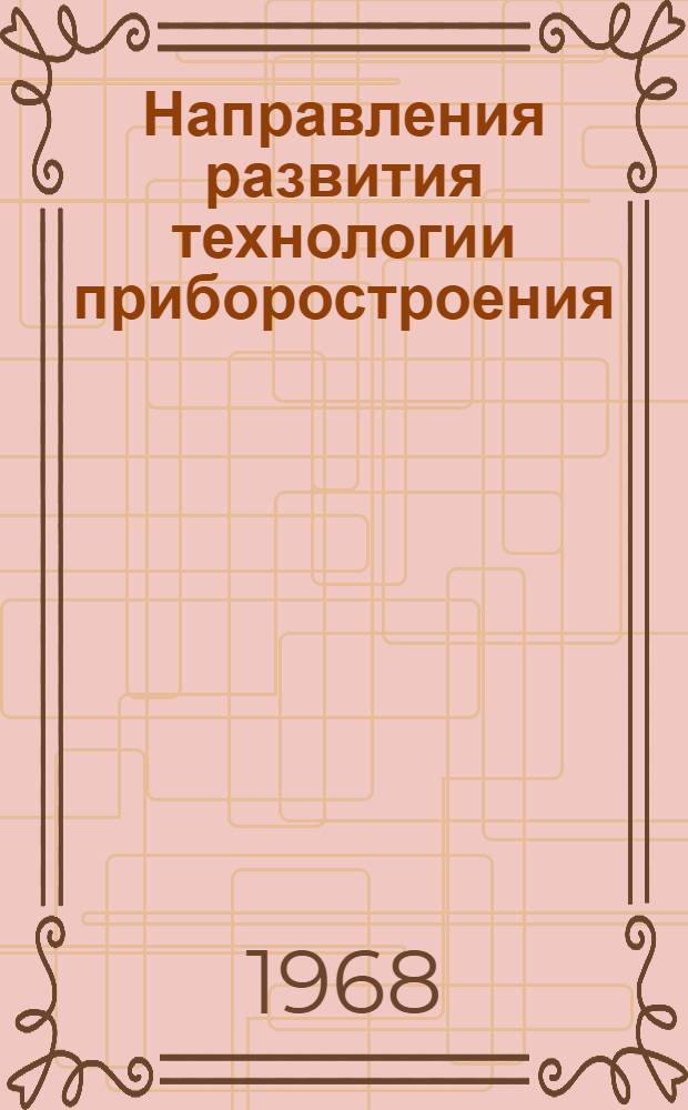 Направления развития технологии приборостроения : Сборник статей