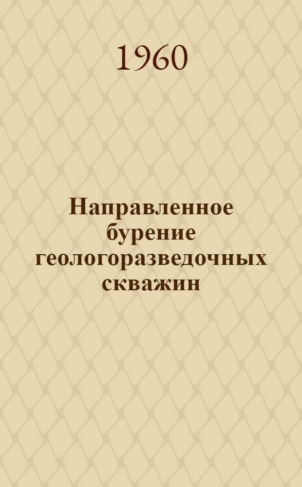 Направленное бурение геологоразведочных скважин : Из опыта применения направленного бурения геол.-развед. скважин в различных условиях : Сборник статей