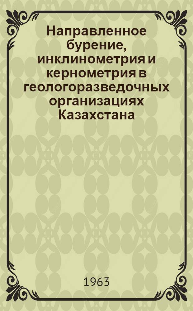 Направленное бурение, инклинометрия и кернометрия в геологоразведочных организациях Казахстана : (Материалы респ. семинара)