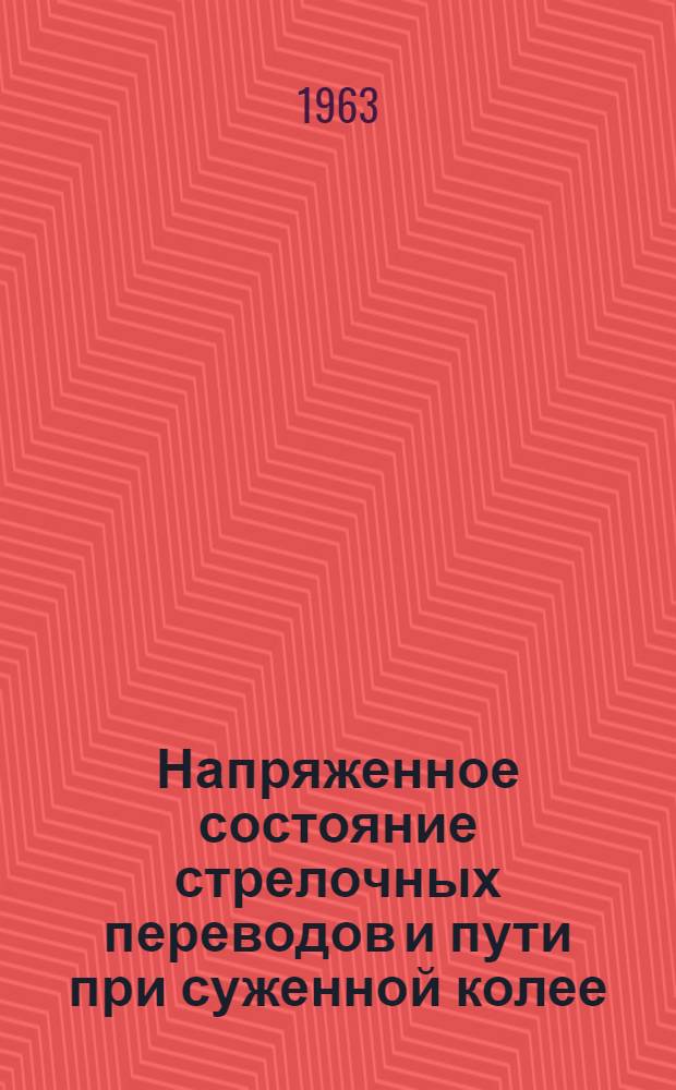 Напряженное состояние стрелочных переводов и пути при суженной колее : Сборник статей