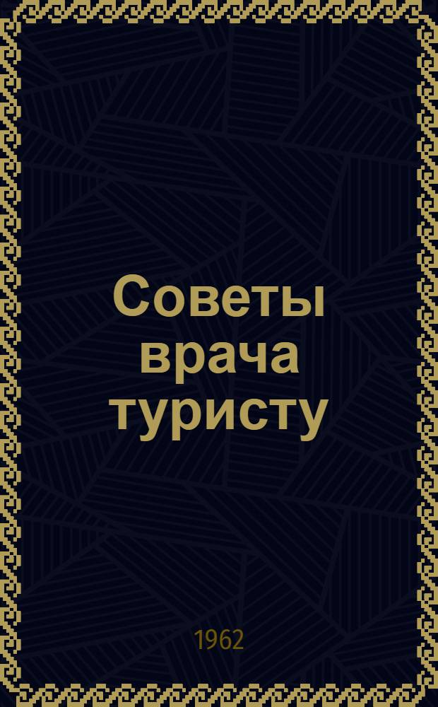 Советы врача туристу