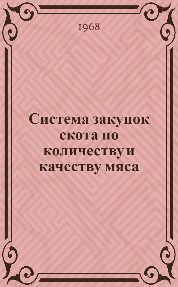 Система закупок скота по количеству и качеству мяса