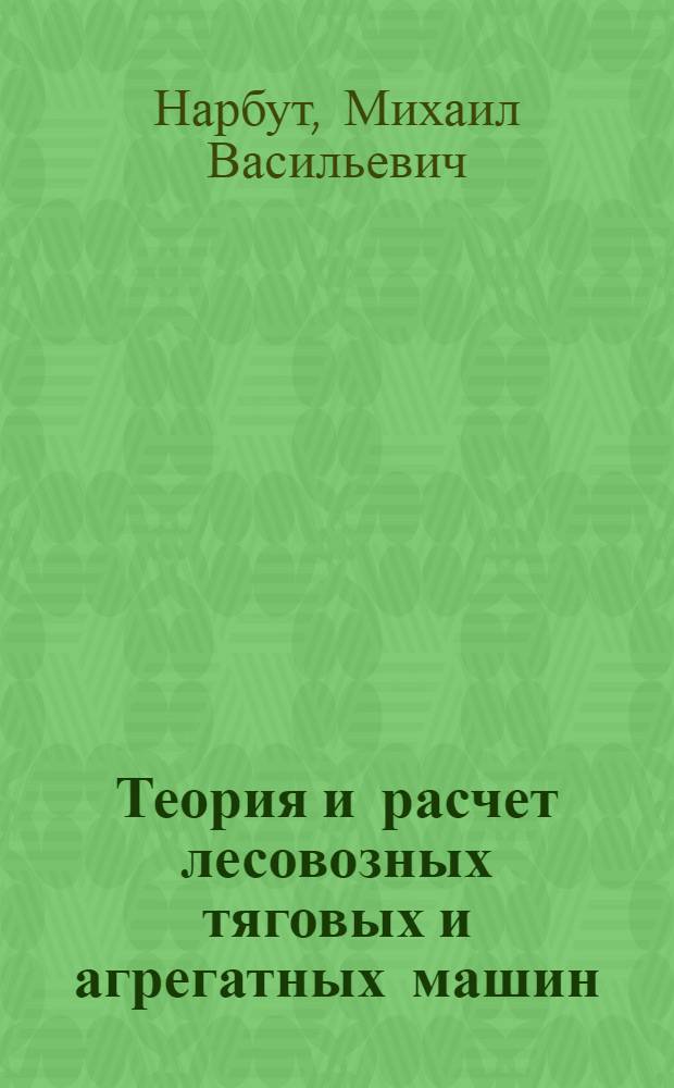 Теория и расчет лесовозных тяговых и агрегатных машин; Тяговый расчет колесной и гусеничной машины с прицепом: (Для студентов лесомех. фак. и для слушателей курсов повышения квалификации дипломир. инженеров): Учеб. пособие / М-во высш. и сред. спец. образования РСФСР. Всесоюз. заоч. лесотехн. ин-т