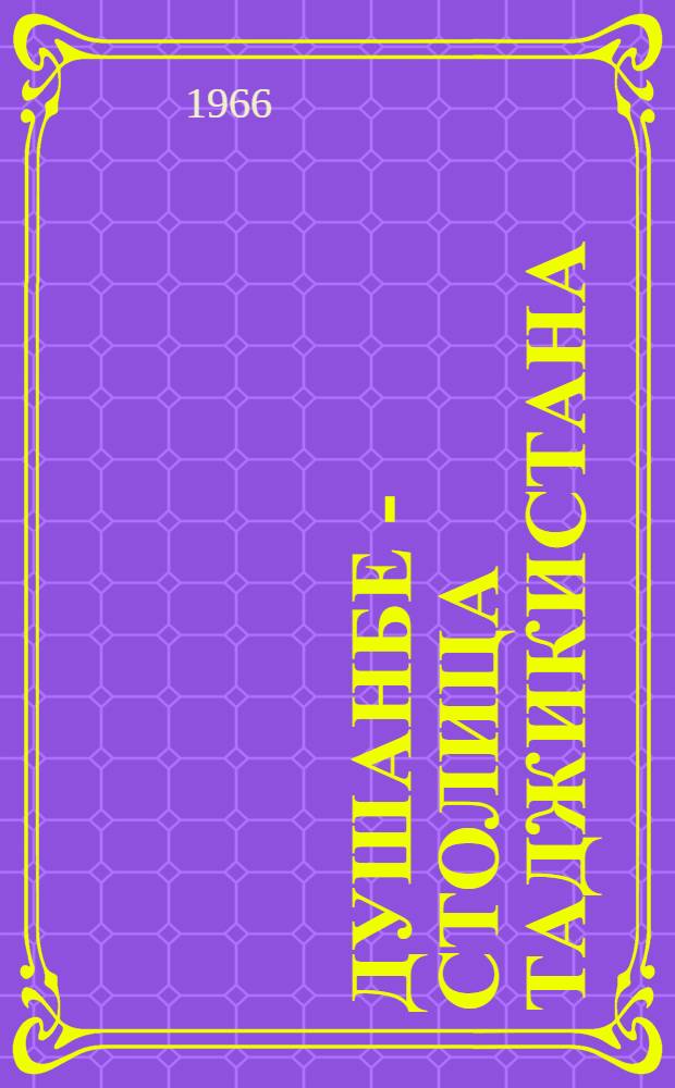 Душанбе - столица Таджикистана