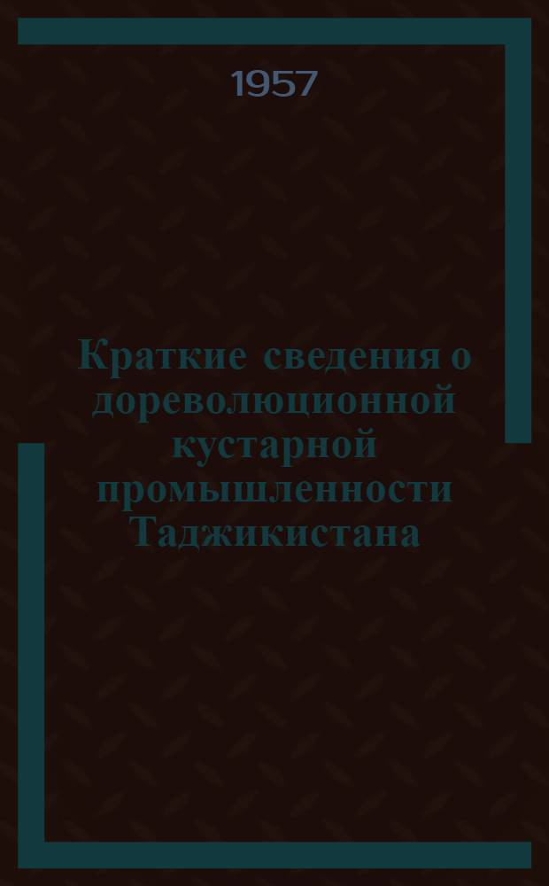 Краткие сведения о дореволюционной кустарной промышленности Таджикистана