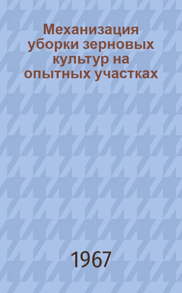 Механизация уборки зерновых культур на опытных участках