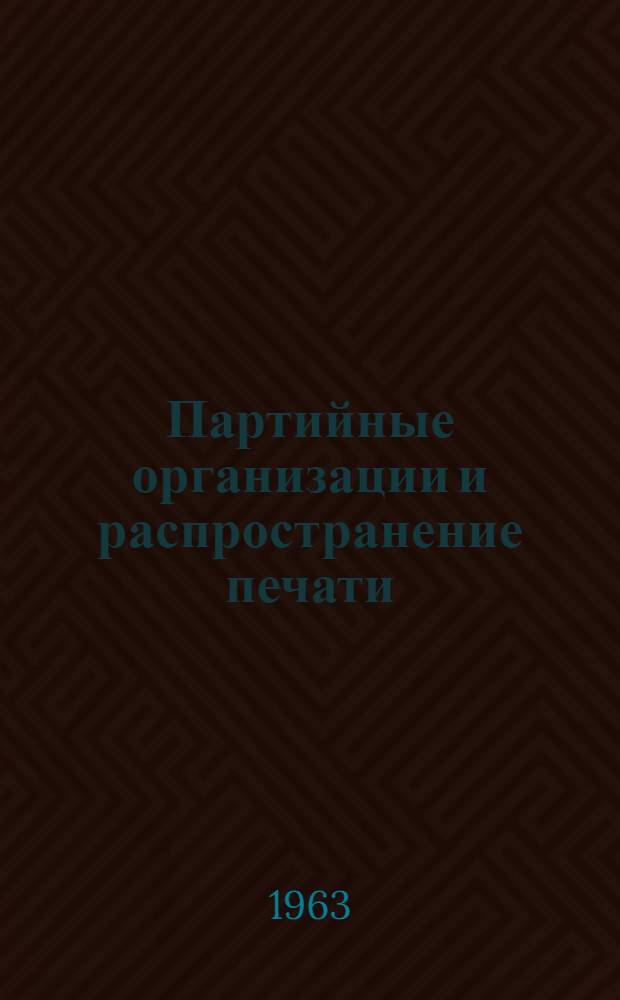 Партийные организации и распространение печати