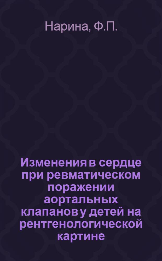 Изменения в сердце при ревматическом поражении аортальных клапанов у детей на рентгенологической картине : Автореферат дис. на соискание учен. степени кандидата мед. наук