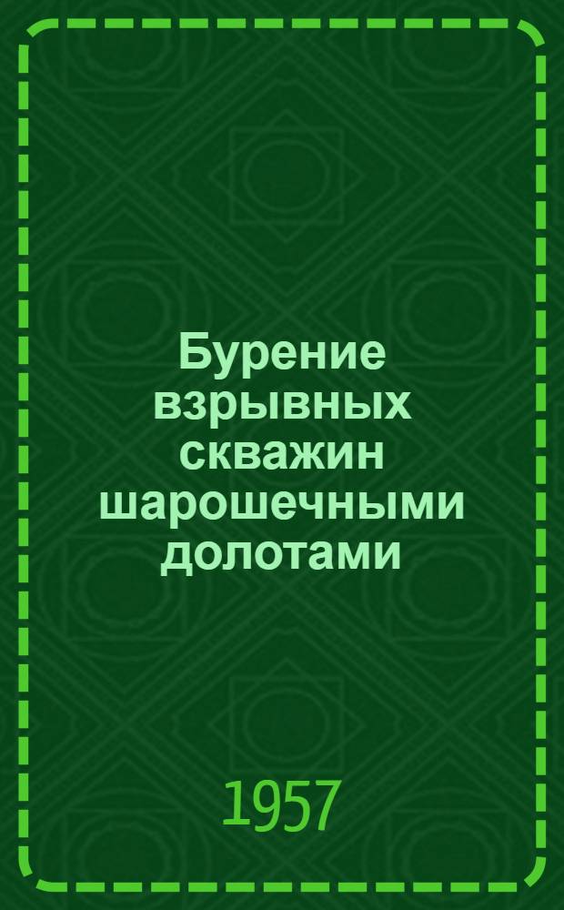 Бурение взрывных скважин шарошечными долотами