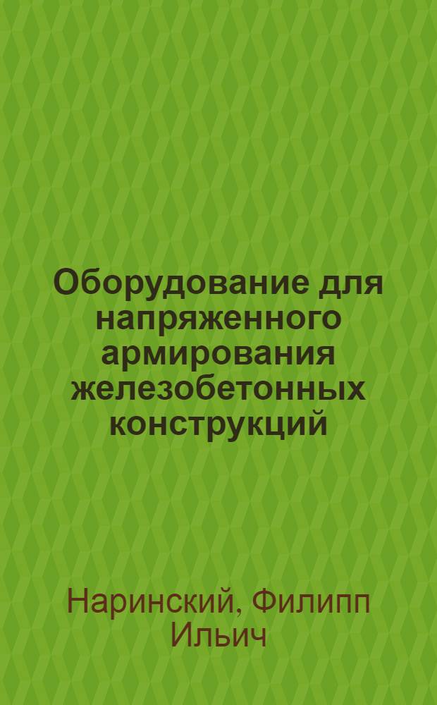 Оборудование для напряженного армирования железобетонных конструкций : (Информ. обзор)
