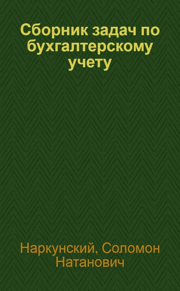 Сборник задач по бухгалтерскому учету