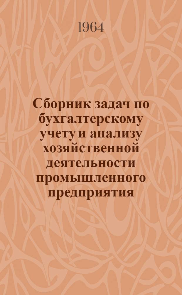 Сборник задач по бухгалтерскому учету и анализу хозяйственной деятельности промышленного предприятия