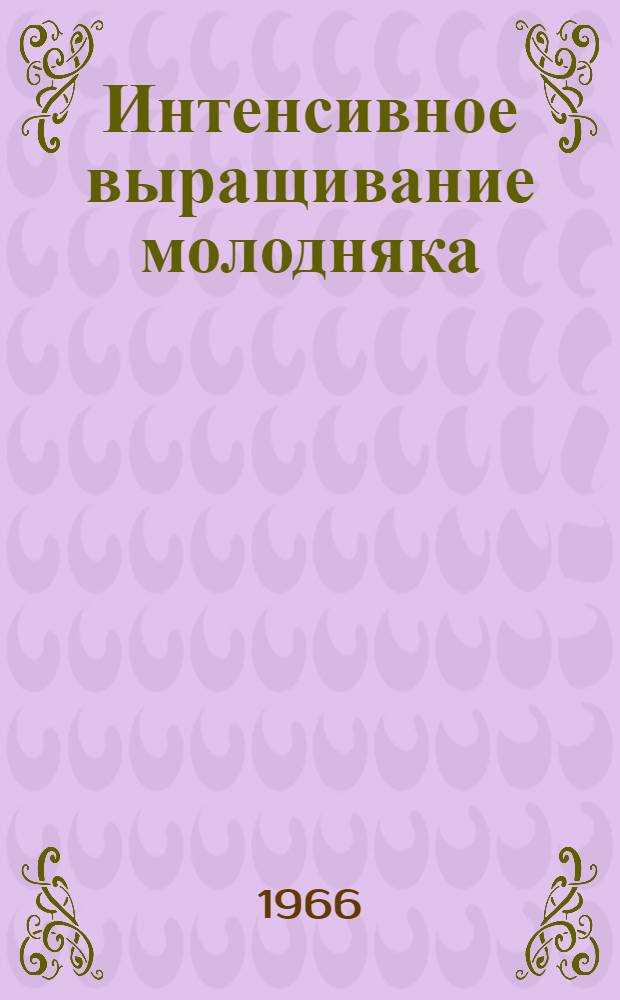Интенсивное выращивание молодняка