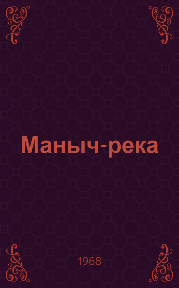 Маныч-река : Роман