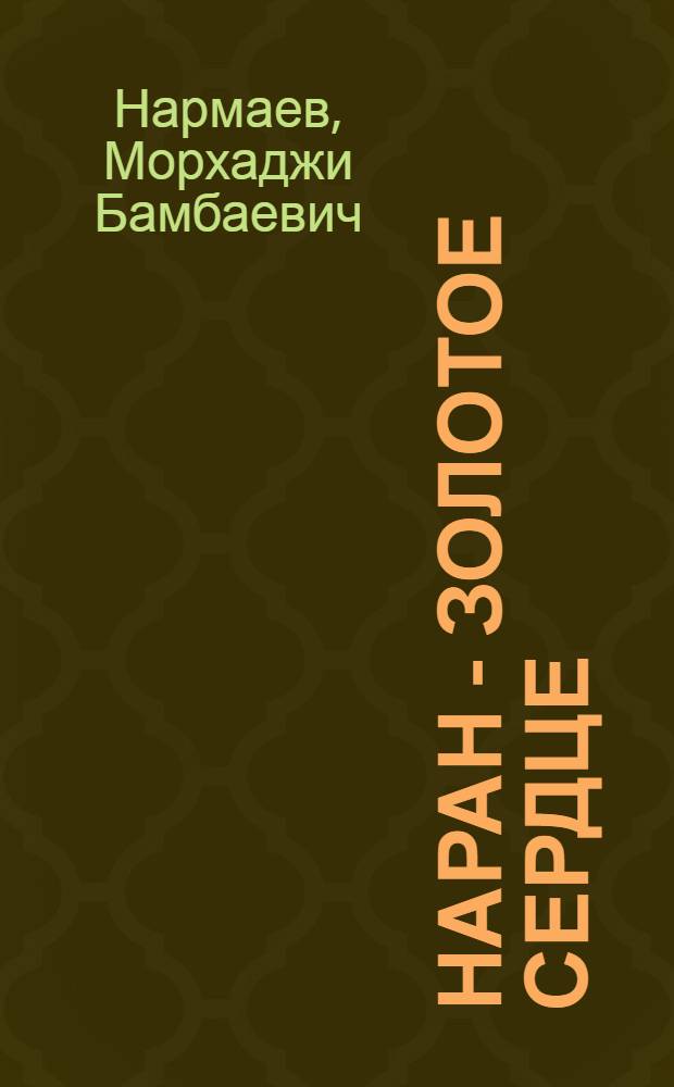 Наран - золотое сердце : Повесть : Для сред. и ст. возраста