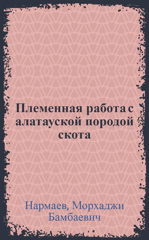 Племенная работа с алатауской породой скота