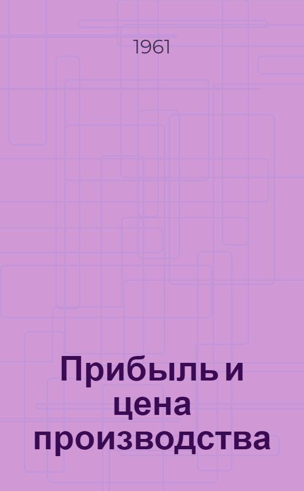 Прибыль и цена производства : (Лекция)