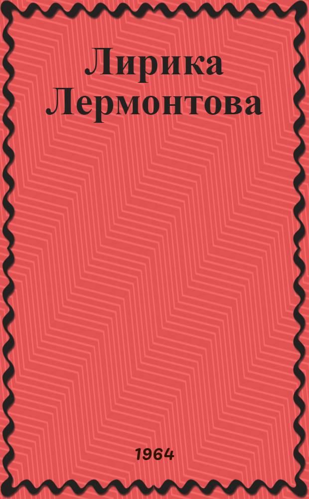 Лирика Лермонтова : Заметки поэта