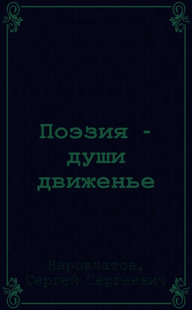 Поэзия - души движенье