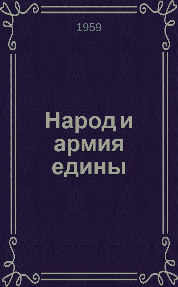 Народ и армия едины : Сборник
