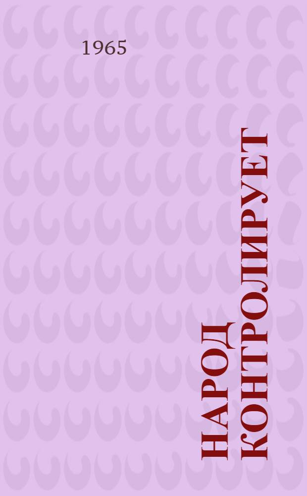 Народ контролирует : Сборник статей