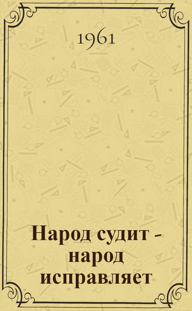 Народ судит - народ исправляет : Очерки