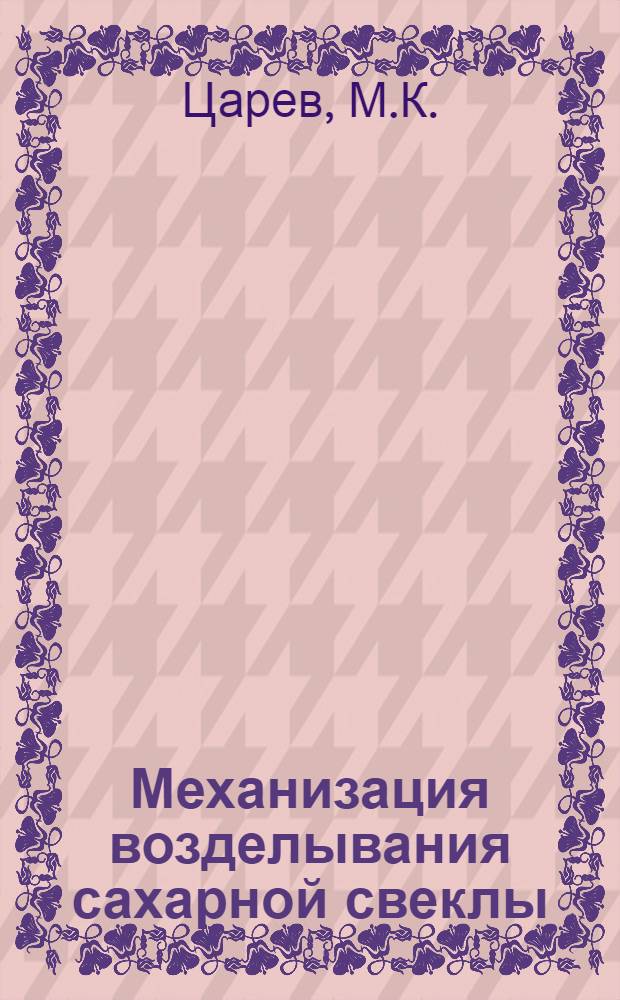 Механизация возделывания сахарной свеклы : (Подборка информ. материалов)