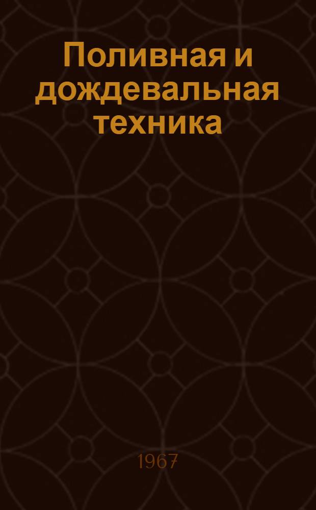 Поливная и дождевальная техника : (Реферативная подборка)