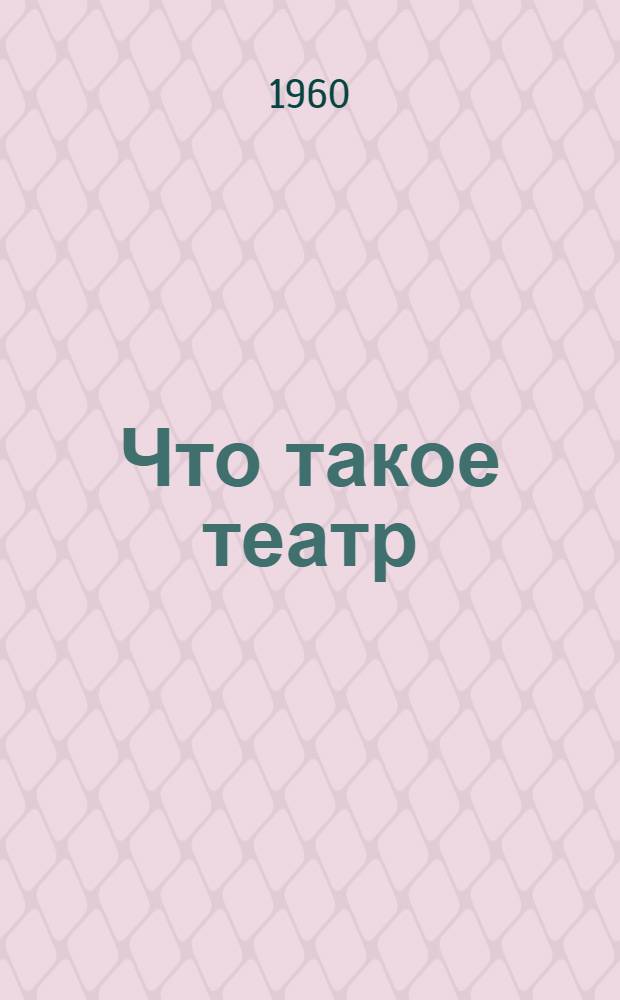 Что такое театр