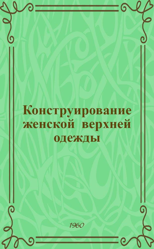 Конструирование женской верхней одежды